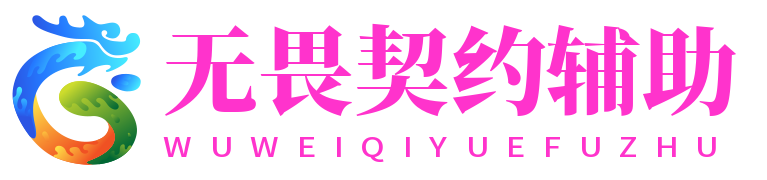 无畏契约辅助与外挂平台