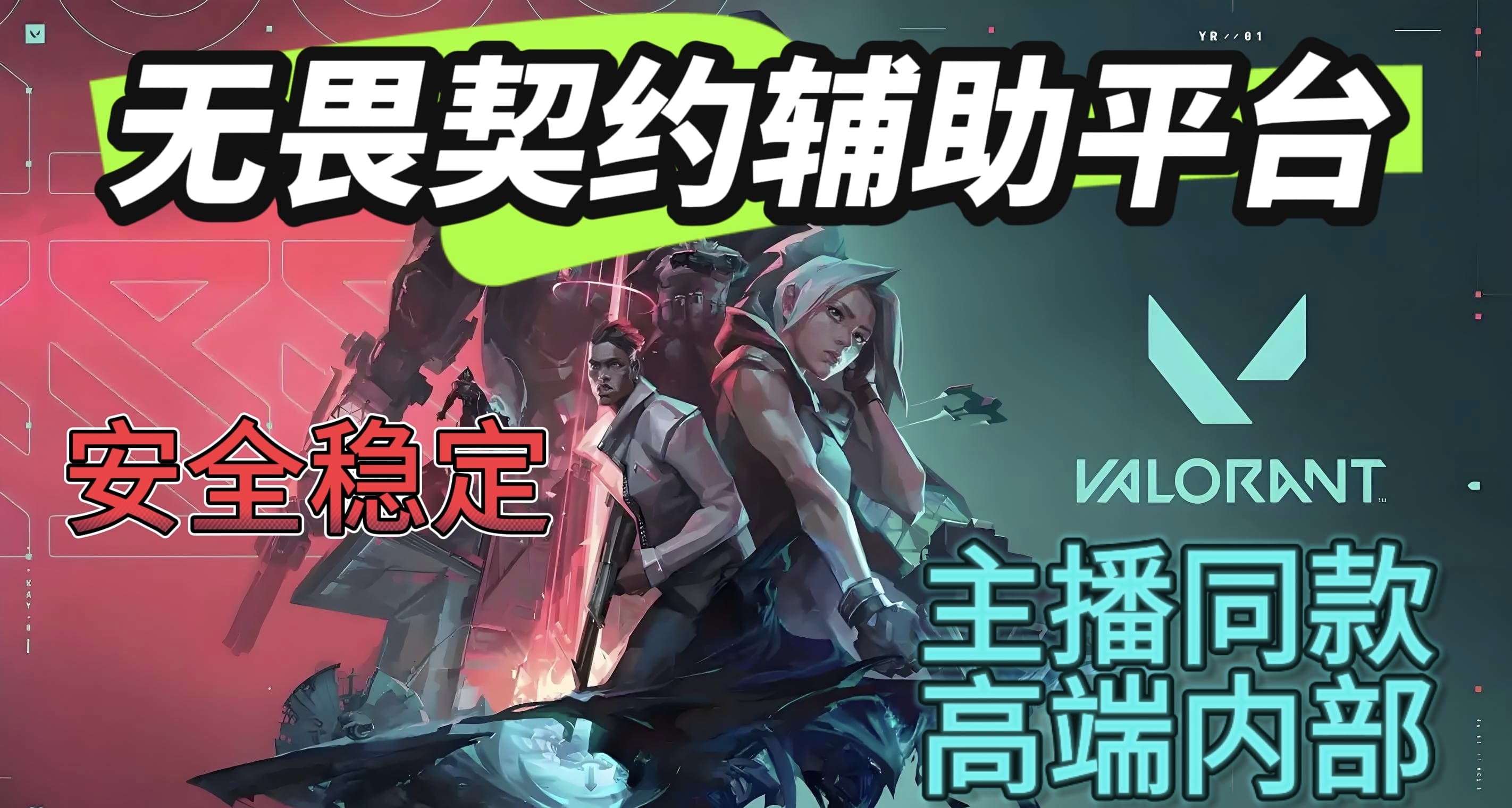 无畏契约辅助展示